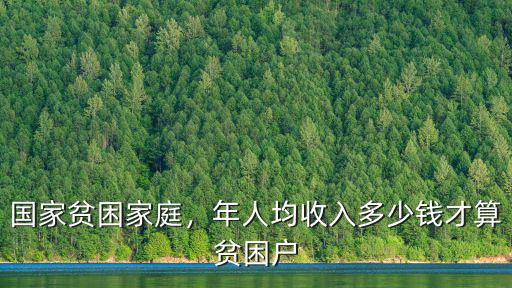 國家貧困家庭，年人均收入多少錢才算貧困戶