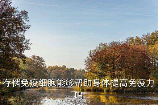 存儲免疫細胞能夠幫助身體提高免疫力嗎