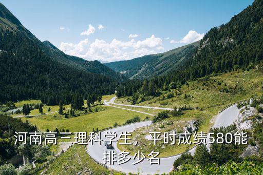 六百三能在河南排多少名,平時(shí)成績(jī)580能排多少名