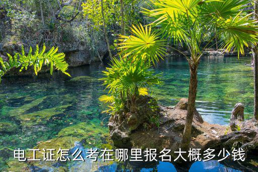 滄州維修電工證快速考證多少錢,考電工證需要多少錢