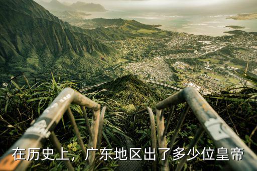 河北出了多少皇帝,廣東地區出了多少位皇帝