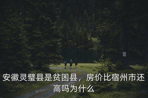 安徽靈璧縣是貧困縣，房價比宿州市還高嗎為什么