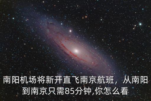 南陽到南京飛機多少錢,從南陽到南京只需85分鐘
