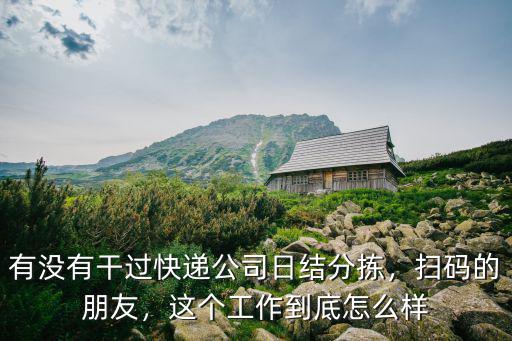 有沒有干過快遞公司日結分揀，掃碼的朋友，這個工作到底怎么樣