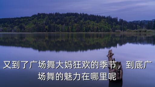 成都水兵舞在哪里跳舞,到底廣場舞的魅力在哪里呢