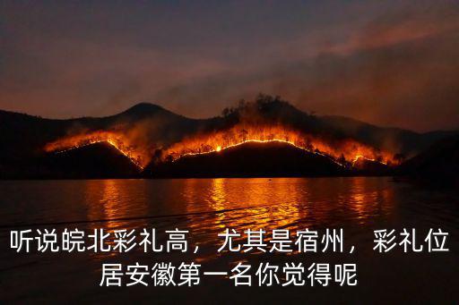 安徽蕭縣靳場(chǎng)彩禮多少,安徽淮北市結(jié)婚彩禮錢是多少