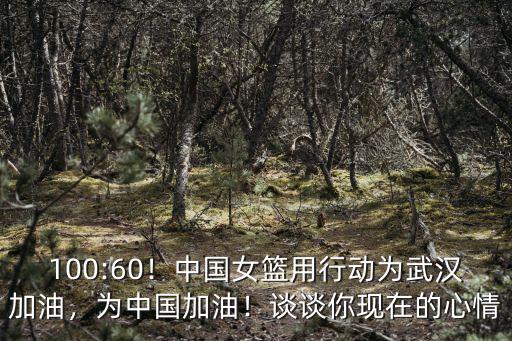 為中國(guó)加油為武漢加油要怎么畫,中國(guó)女籃用行動(dòng)為武漢加油