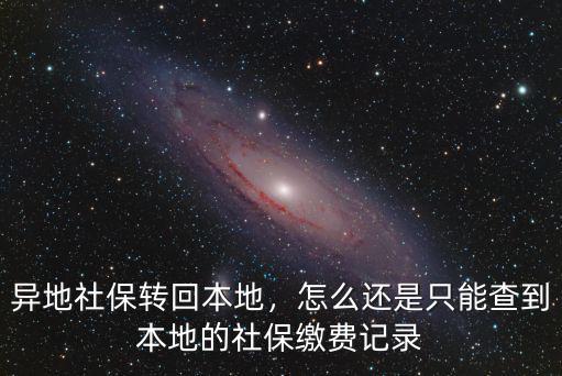 異地轉回來武漢的社保怎么查詢,異地社保轉回本地