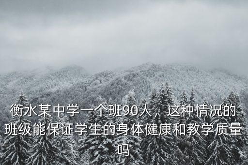 衡水中學一個班多少學生,衡水某中學一個班90人