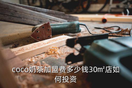 coco奶茶加盟費多少錢30㎡店如何投資