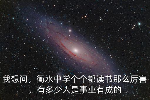 今年衡水一中考上清北多少人,有多少人是事業有成的