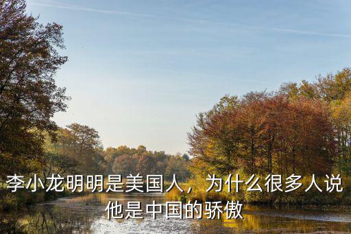 李小龍明明是美國人，為什么很多人說他是中國的驕傲