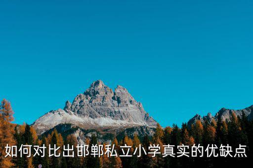 如何對(duì)比出邯鄲私立小學(xué)真實(shí)的優(yōu)缺點(diǎn)