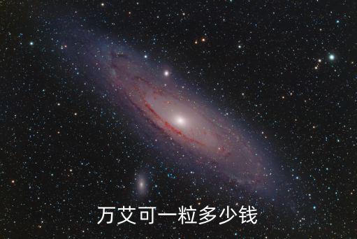 合肥百姓緣大藥房萬(wàn)艾可賣多少錢,一片萬(wàn)艾可多少錢