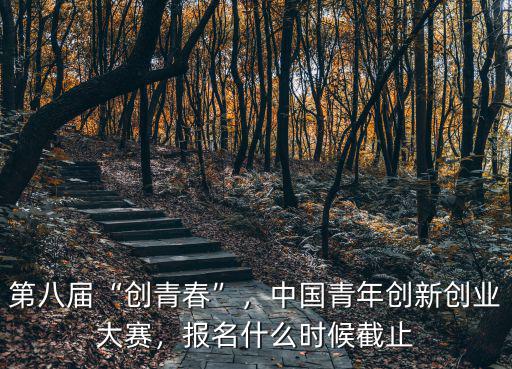 鄭州市創新大賽怎么報名,中國青年創新創業大賽