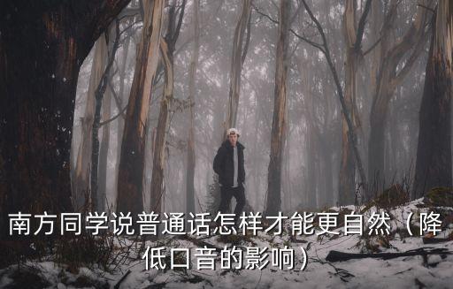 湖北普通話有口音怎么辦,湖北人說普通話有口音