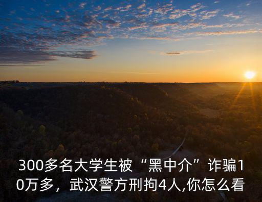 武漢大學(xué)生怎么防詐,武漢警方刑拘4人