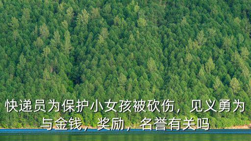 石家莊見義勇為獎勵多少錢,古人如何獎勵見義勇為