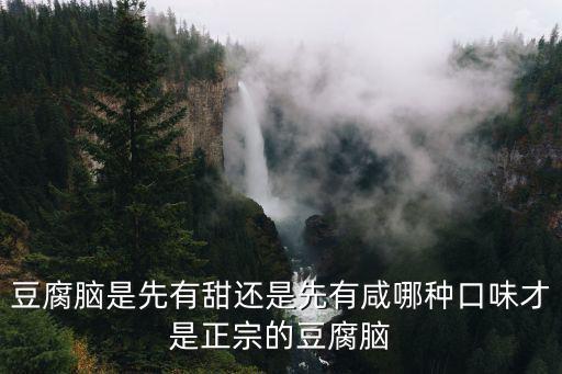 豆腐腦是先有甜還是先有咸哪種口味才是正宗的豆腐腦