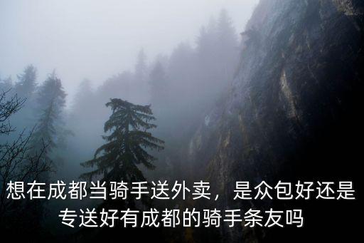 成都哪里有外賣(mài)單子,想在成都送外賣(mài)
