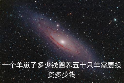 石家莊羊羔多少錢1個(gè),1萬(wàn)塊錢能買多少只羊羔