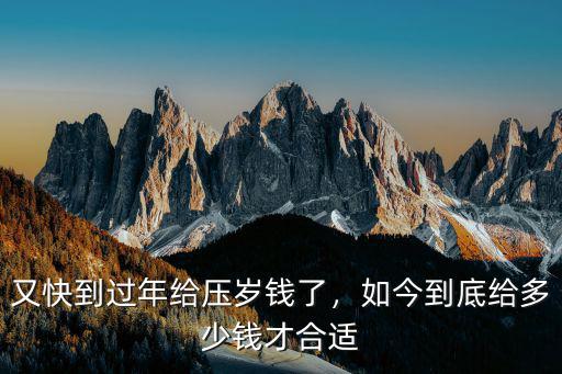 又快到過年給壓歲錢了，如今到底給多少錢才合適