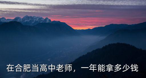 合肥瑤海區教師工資是多少,合肥的教師工資大概是多少