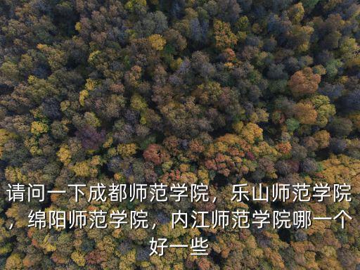 綿陽師范學(xué)院查重在哪里,綿陽師范學(xué)院