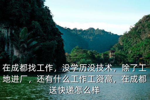 成都找工作找廠在哪里找得到,在成都找工作