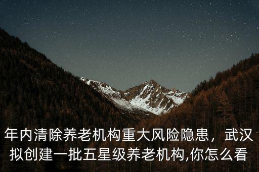 武漢養(yǎng)老院養(yǎng)老怎么樣,武漢養(yǎng)老白皮書發(fā)布