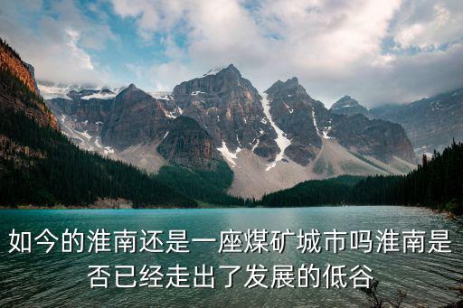 淮南煤礦多少錢一個月,淮南有哪些煤礦歷史