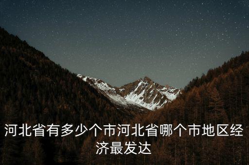 河北省共計多少個地區,河北省有多少個市