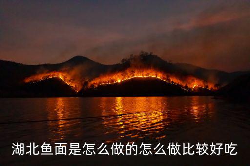 湖北魚腸面怎么吃,湖北魚面是怎么做的
