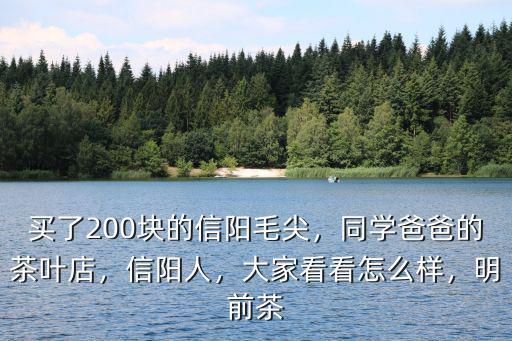 淘寶上一二百塊錢的信陽毛尖怎么樣,信陽毛尖的價格怎么樣