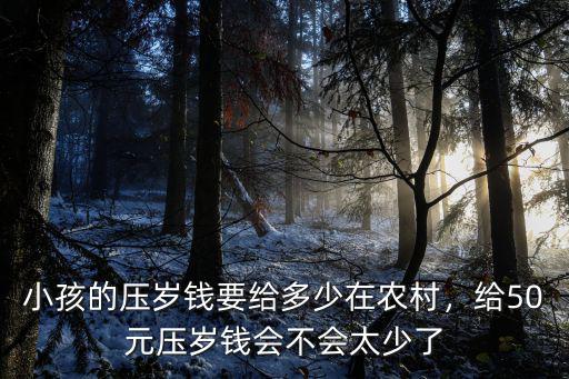 石家莊一般給壓歲錢給多少,一人給多少壓歲錢合適