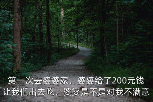 合肥第一次見公婆給多少錢,第一次見公婆