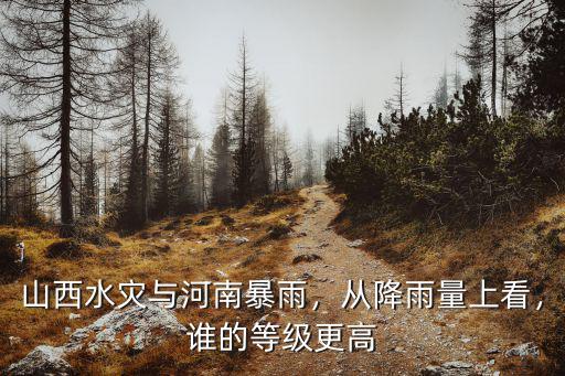 河南暴雨災情傷亡多少人,山西水災與河南暴雨