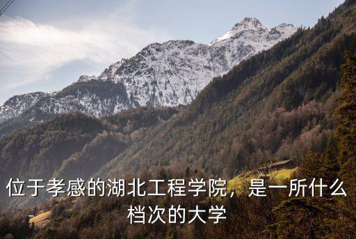 湖北孝感美嘉學校怎么樣,湖北工程學院怎么樣