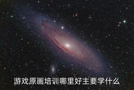 瀘州游戲原畫培訓(xùn)機構(gòu)哪里好,游戲原畫培訓(xùn)哪里好