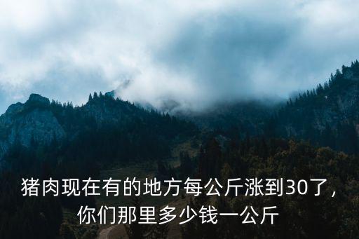 黃山肉價多少錢一公斤,全國豬肉介能回到多少錢一斤