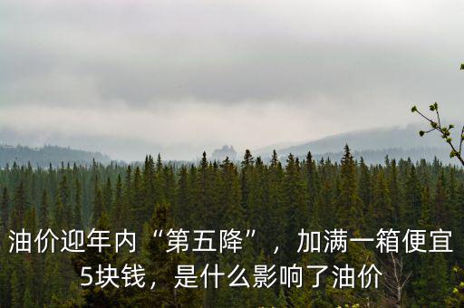 銅陵油價(jià)多少錢(qián)一箱,加滿一箱汽油能省多少錢(qián)