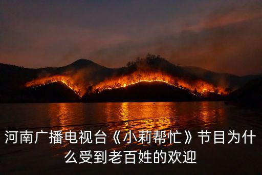 河南廣播電視臺(tái)《小莉幫忙》節(jié)目為什么受到老百姓的歡迎