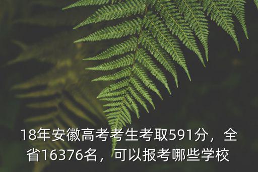 2017安徽高考633分多少名,全省16376名