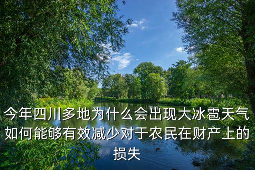 今年四川哪里下冰雹,3月3下冰雹