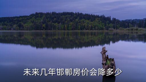 未來幾年邯鄲房價會降多少