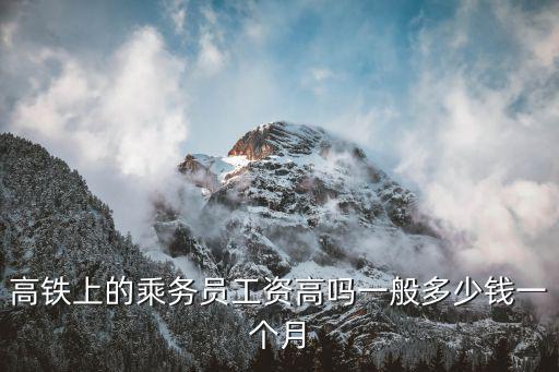 合肥市高鐵乘務工資多少,一個月工資多少