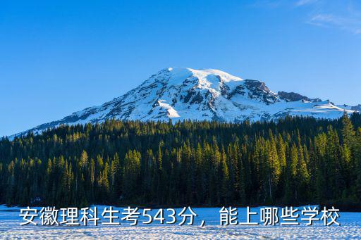 安徽理科生多少分能上公安大,能上哪些學校
