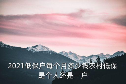 秦皇島涼水河低保多少每月多少錢,今年的低保每月領多少錢