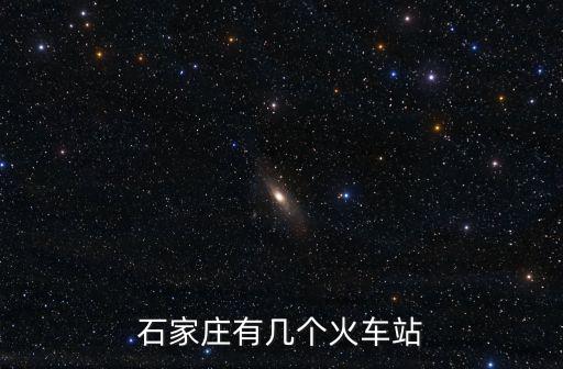 石家莊有幾個火車站