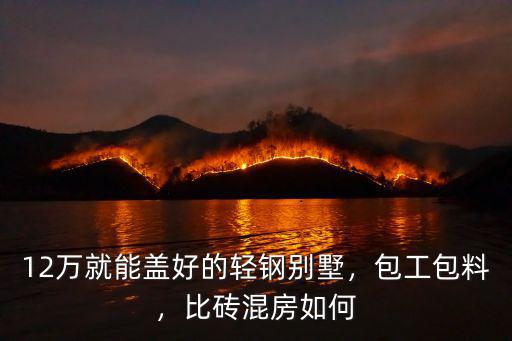 宜賓哪里有做輕鋼別墅的,12萬就能蓋好的輕鋼別墅